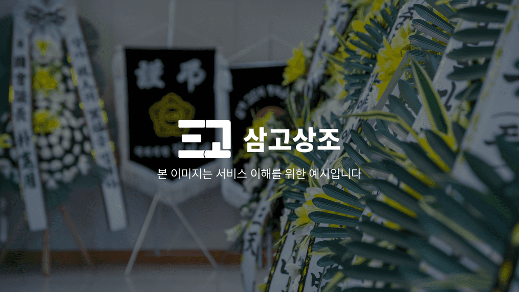청주시장례식장 이미지