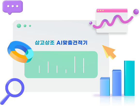 AI 맞춤 견적