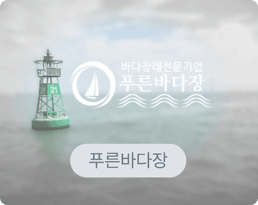 푸른바다장례식장 로고