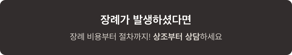 장례 비용, 절차상담 안내 배너