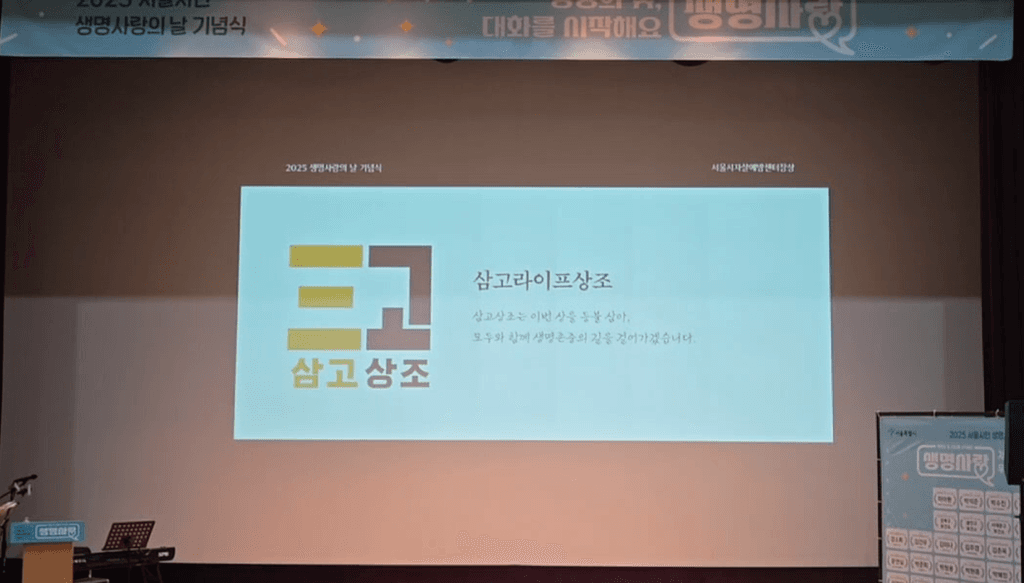 2025 세계 자살예방의 날 생명사랑의 날 기념식
