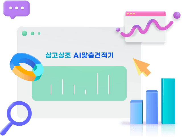 AI 맞춤 견적