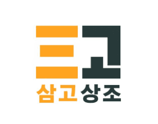 삼고상조 상표 등록증