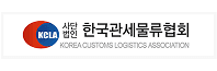 한국관세물류협회 로고