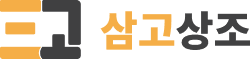 삼고상조 로고