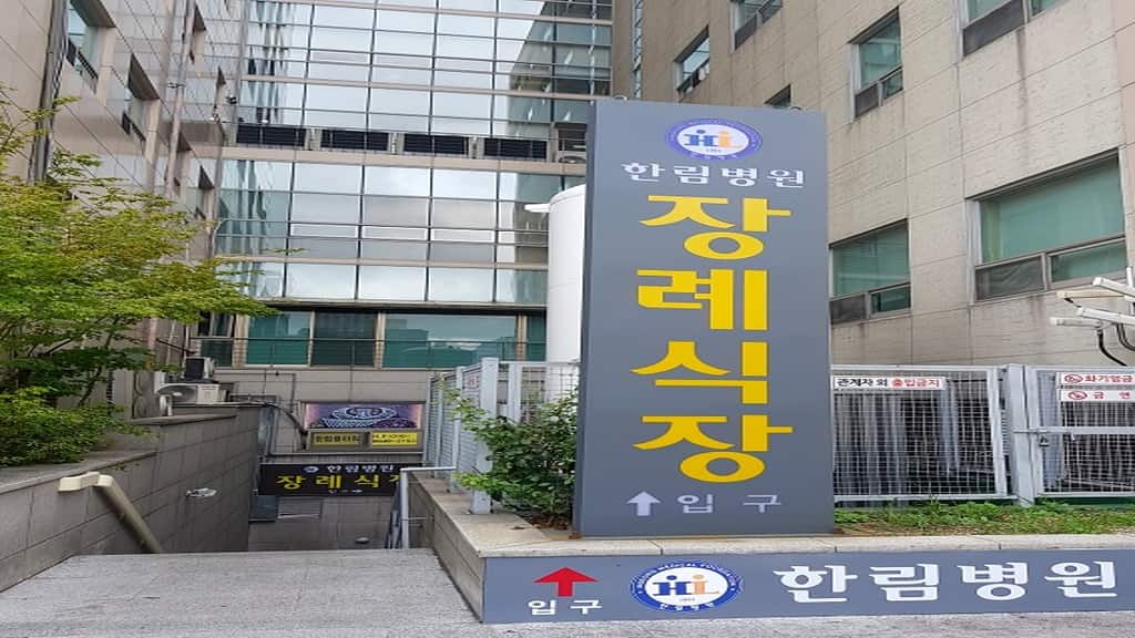한림병원 장례식장 입구 표지판