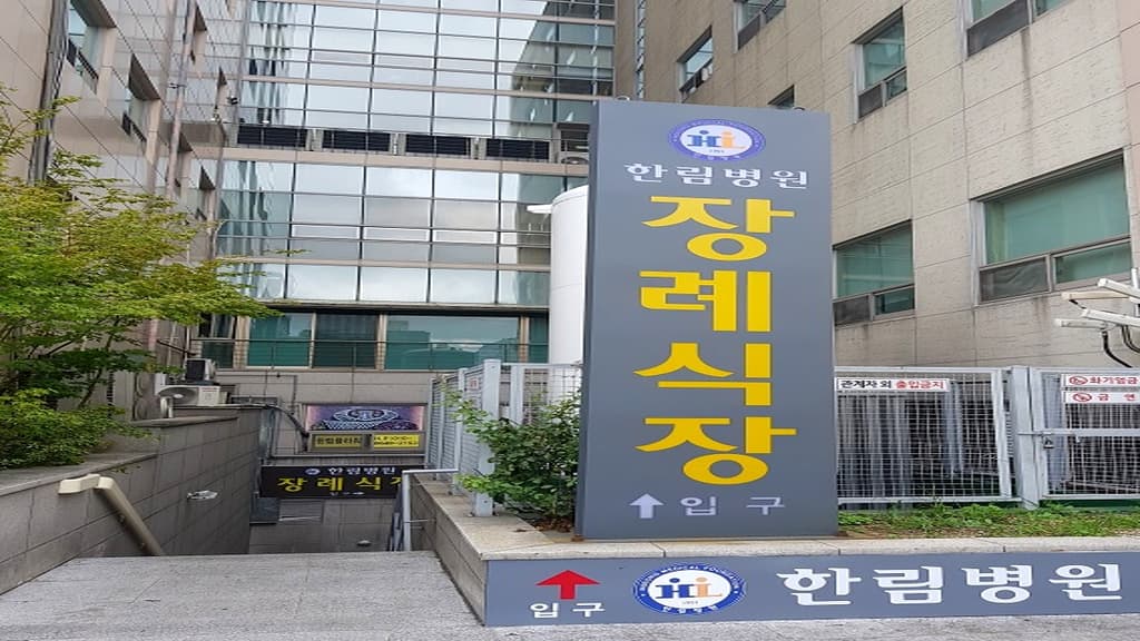 한림병원장례식장 외관