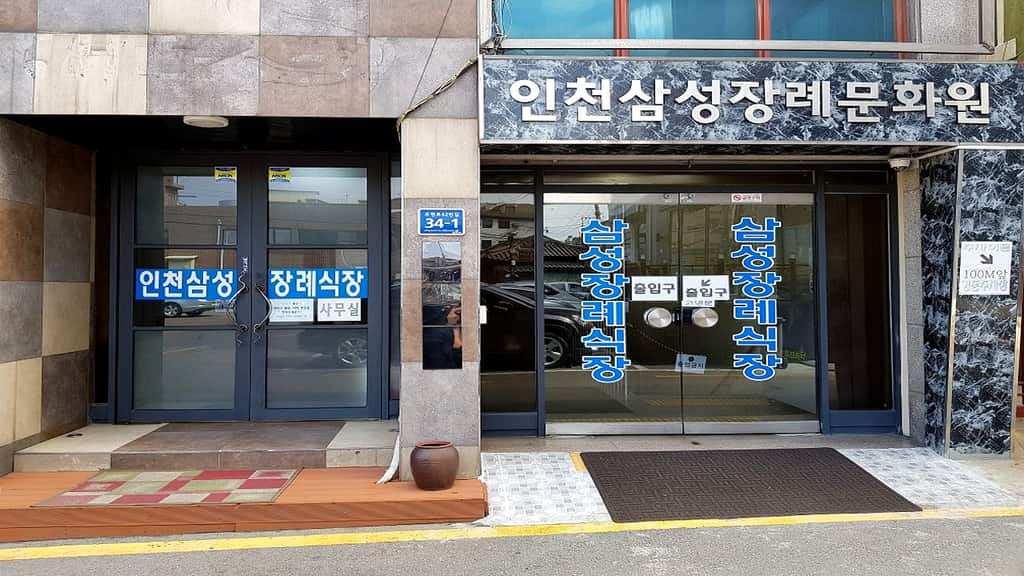 장례식장 입구 외부