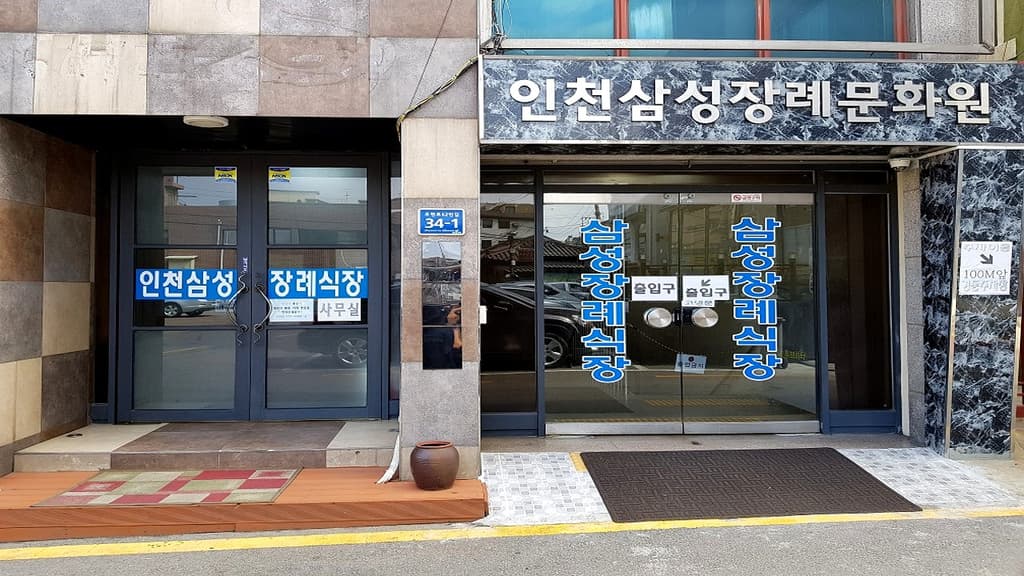 인천삼성장례문화원 외관