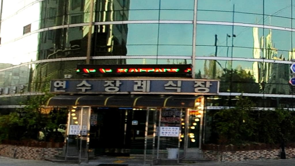 연수장례식장 외관
