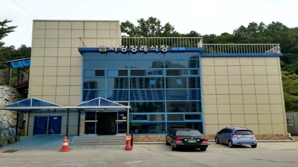 참사랑장례식장 외관
