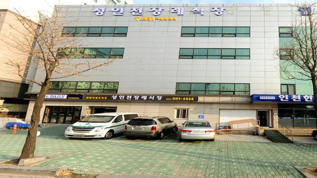 성인천장례식장 외관
