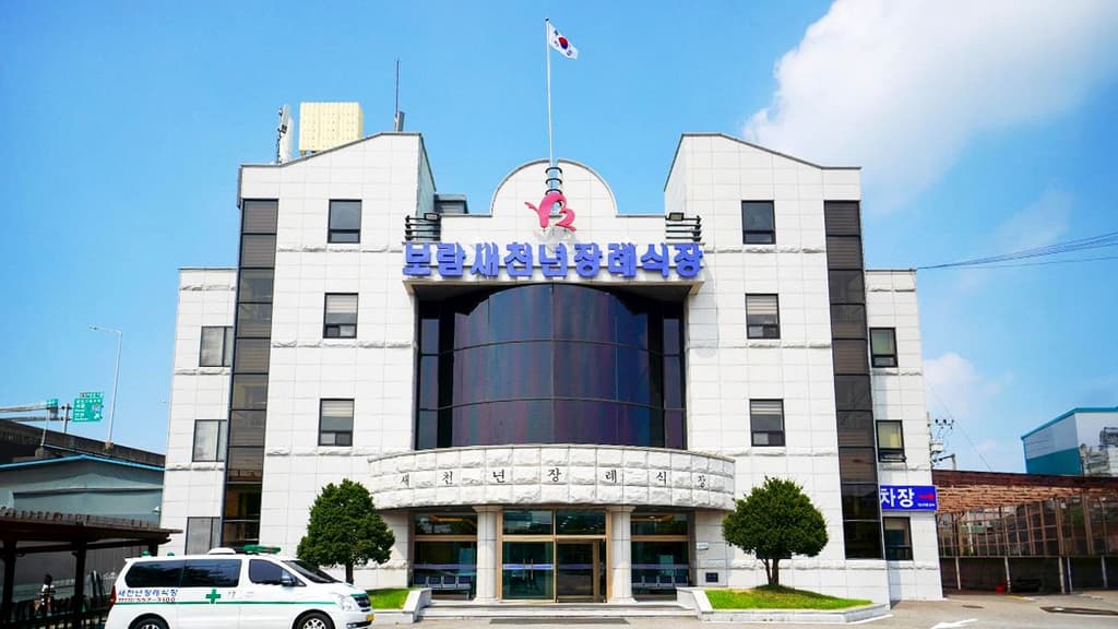 새천년장례식장 외관
