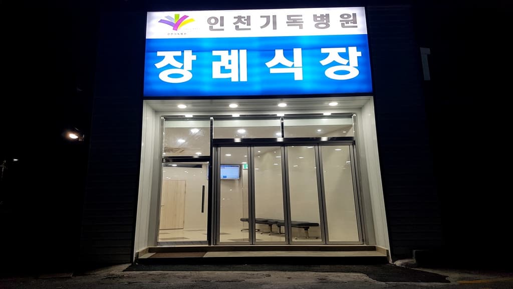 인천기독병원장례식장 외관