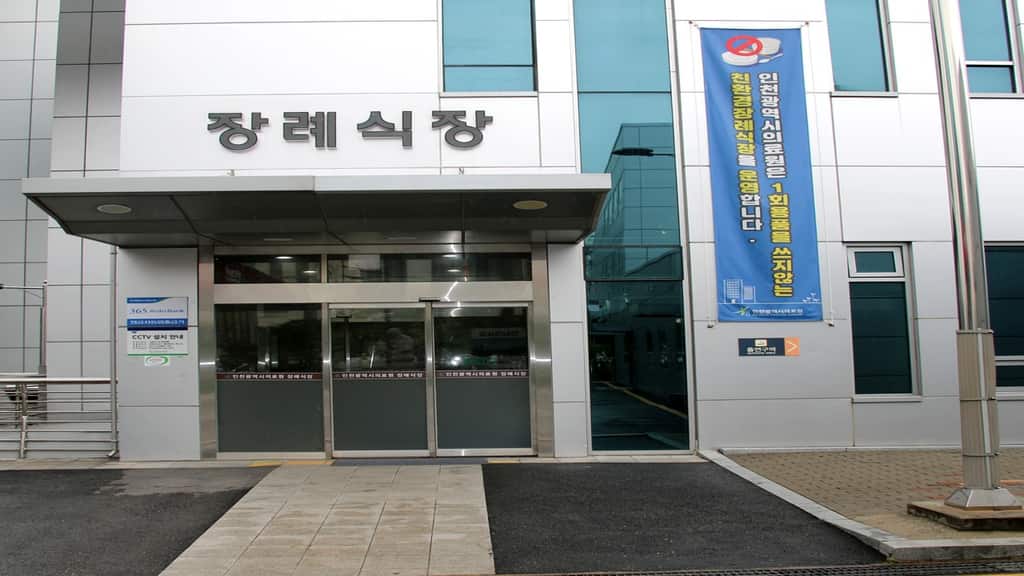 인천광역시의료원 장례식장 정문