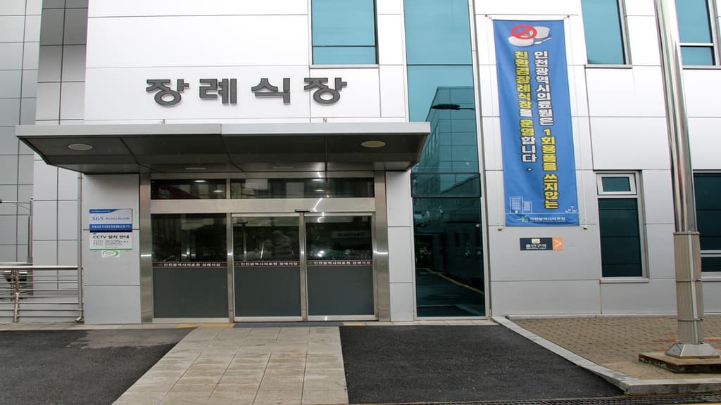 인천의료원장례식장 외관