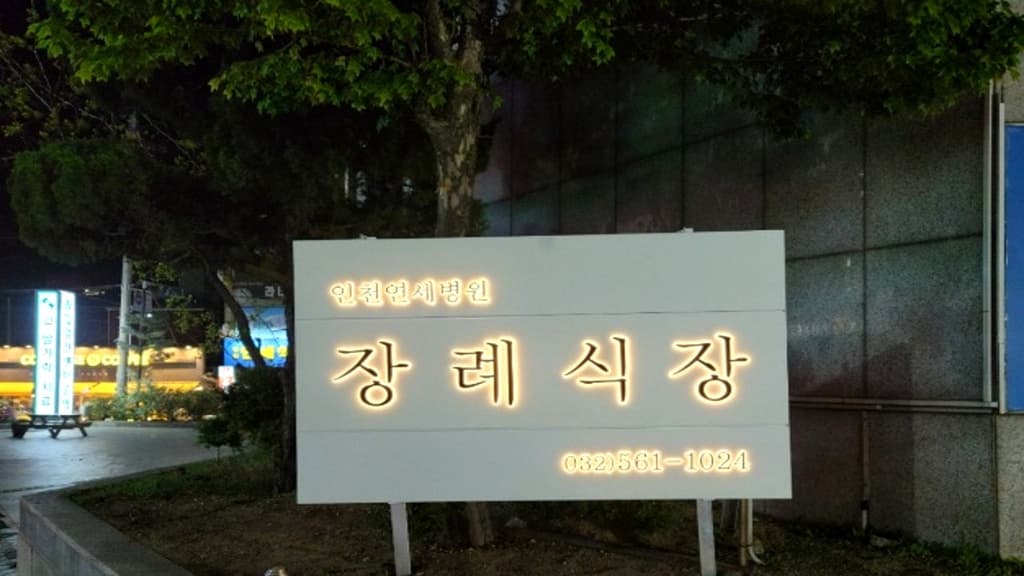 인천연세병원장례식장 외관