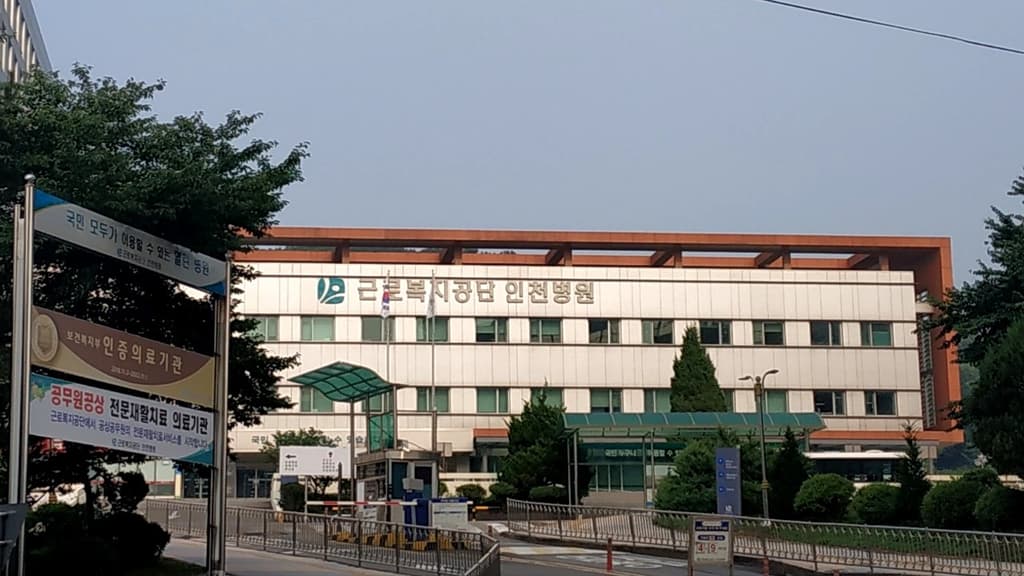 근로복지공단인천병원장례식장 외관