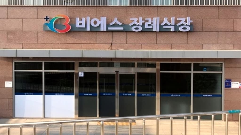 비에스종합병원장례식장 외관