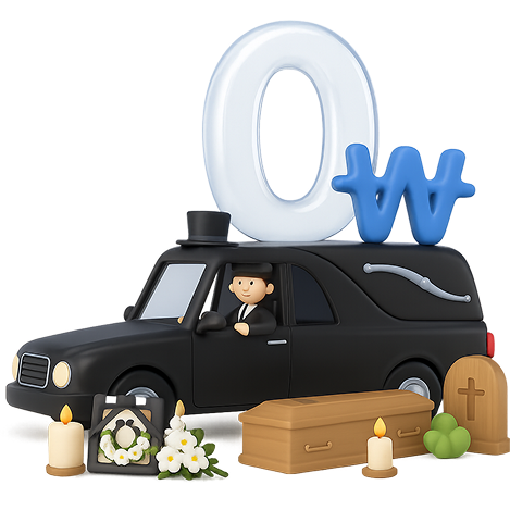 0원 장례 서비스