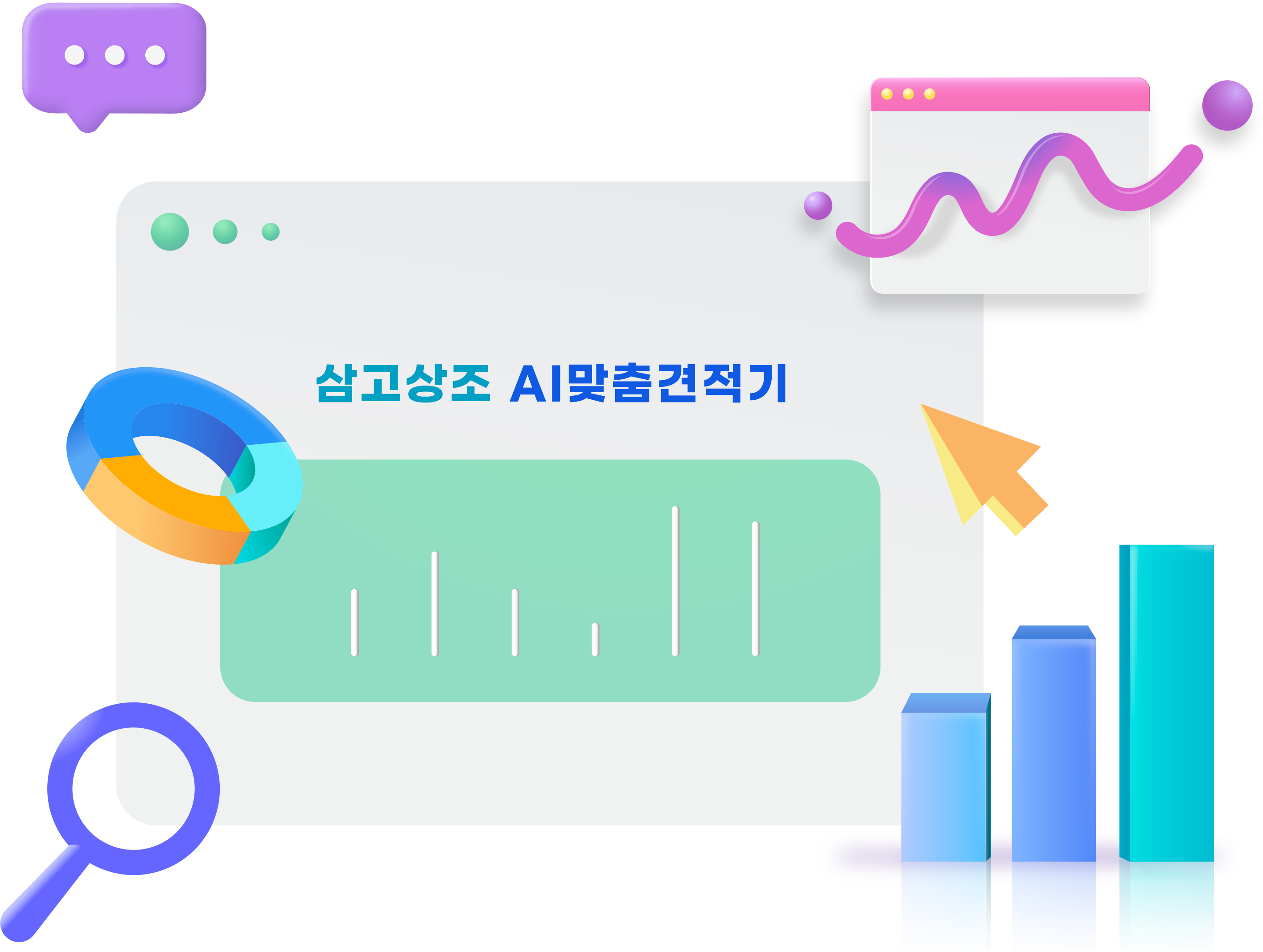 AI 맞춤 견적
